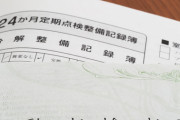 車検「2年に一回必ずやってね。費用は約10万円ね」←この制度ｗｗｗｗ
