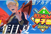 【にじ甲2024】 英雄アカデミー1年目夏～！エビオの心バッキバキになってもうた…
