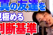 ひろゆき氏が断言「お金を使わずに一緒に遊べる人こそが友達である」