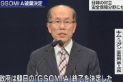 韓国外相「GSOMIA」を正常化させたい…前政権が破棄の日韓軍事機密共有協定！