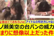 一ノ瀬美空の台パンの威力があまりに想像以上だった件www【乃木坂46・乃木坂配信中・乃木坂工事中】