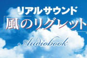 『リアルサウンド～風のリグレット～』オーディオブックが配信開始！