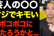 【動画】 ヒカル、芸人に激怒した動画を謝罪 「認識が甘かった。その芸人さんとも完全に和解した」 ← 結局誰だったのか？