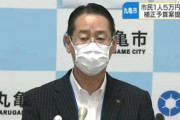 【香川】10万円支給の公約で当選の丸亀市長、支給を5万円に減額表明