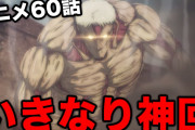 【無料動画】進撃の巨人アニメファイナルシーズンがいきなり神回すぎた【進撃の巨人】【アニメ60話】