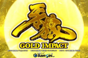 牙狼GOLDIMPACTのPVが公開