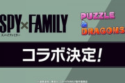 【モンスト】※悲報※このコラボ、パズドラに取られたなｗｗｗｗｗｗ