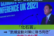 COP26「化石賞はまた日本ですw」CO2排出1位中国「ギャハハw」2位アメリカ「ギャハハw」