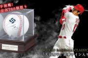 大谷翔平直筆サイン入り　WBC公式ボール販売される。