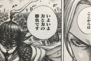 【悲報】キングダム、今回の戦にもう3年も費やしていた