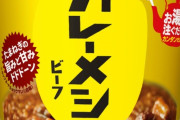 カレーメシ、なぜか評価されない