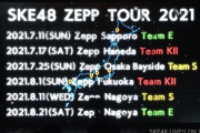 SKE48、夏のZeppツアーと13周年コンサートの開催が決定！