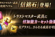 【攻略】信銘石の上位レアには限定付与効果あるって記載されてたぞｗｗｗｗｗｗ