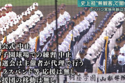 センバツが史上初の無観客開催になりそうやが…