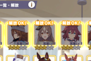 【ウマ娘】ピースが必要分貯まっても解放しない理由って何？