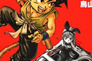 鳥山明とか言うドラゴンボールだけのたった1発屋の漫画家、過大評価されすぎじゃね？