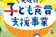 大阪府が子育て世代に配った「お米クーポン」3億円分が使われず……
