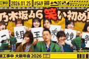 【動画】【公式】「乃木坂工事中」# 549「乃木坂工事中 大新年会2026 前編」2026.01.25 OA