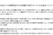 【速報】NHK、国民や自民党に虚説明「隠蔽していた中国籍の発言を追加」他のニュースでも原稿にはない文言が判明ｗｗｗｗ