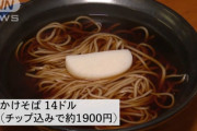 【悲報】アメリカの一杯のかけそばｗｗｗｗｗｗｗｗｗｗｗｗｗｗｗ