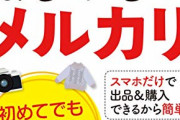 【悲報】母親(60)「メルカリの発送ってどうするの？」ワイ「分からないのに出品したの？」