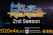 『ガンダムビルドダイバーズRe:RISE』2nd Season、2020年4月よりガンダムチャンネル、TOKYO MX、BS11にて配信・配信決定！