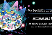 【朗報】「星のカービィ 30周年記念ミュージックフェス」が2022年8月11日に東京ガーデンシアターにて開催決定！！YouTube Liveでも無料で生配信を予定しているようだぞ！！