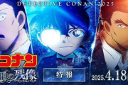 【本日公開】名探偵コナン（映画）今年も大ヒット確定！！　ロボコは爆死へ・・・