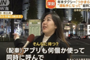 【悲報】女さん「タクシー複数呼んで早く来た方を使うｗ」→タクシー運転手ブチギレで炎上ｗｗｗｗｗ