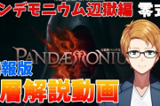 【FF14】各ギミックをそれぞれ解説！「万魔殿パンデモニウム辺獄編零式1層」攻略解説動画