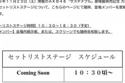 【朗報】 11/23 AKB48グループ 握手会 メンバー考案セットリスト展示 & 特設ステージにてメンバーによるセットリスト解説 開催！！