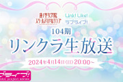 【リンクラ】蓮ノ空、重大発表の翌日14日に生放送！新キャストお披露目か！？【ラブライブ！】