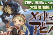 【画像】メイドインアビスって世界樹の迷宮のパクリじゃね？