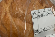 【画像】フランスパンが110円だったから買ってきたんだけどこれほんとにフランスパンなの？