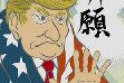 【画像】「トランプ大統領応援」浮世絵風イラストがかっこ良すぎる！
