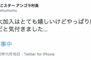 【乃木坂46】アンゴラ村長、選抜発表を見てコメント『4期生の大加入はとても嬉しいけどやっぱり掛橋ちゃんが好きだと気付きました・・・』