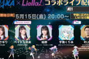 【配信】JAXA × Liella! コラボライブ配信、5月15日(金) 20:00〜！【ラブライブ！スーパースター!!】