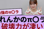 岩本蓮加のπ〇ラがコチラwwww【坂道オタ反応集】【乃木坂46 2chまとめ】#岩本蓮加  #2chまとめ#乃木坂46 車道側