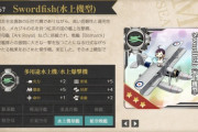 【艦これ】新装備「Swordfish(水上機型)」の性能判明！