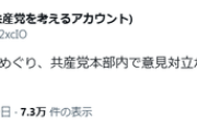 【悲報】共産党、しばき隊への対応巡り党内激論。大混乱にｗｗｗｗ