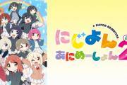 【アニメ】にじよん あにめーしょん2の正直な感想【ラブライブ！虹ヶ咲】