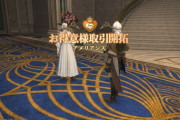 【FF14】6.15版「すべてのお得意様で使えるマクロ」がコチラ！【小ネタ＆面白ツイート紹介まとめPart192】
