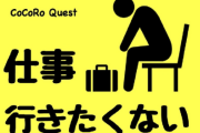 昨日エヴァで3万負けたから仕事行きたくない?