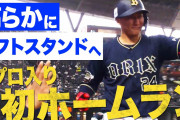 オリックス期待の紅林、ついにプロ初弾！中嶋監督「おかしくなりかけてた」