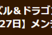 【パズドラ】10月27日(火)3時からメンテナンス実施のお知らせ