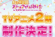 『ラブライブ！虹ヶ咲』TVアニメ第2期2022年放送予定！キービジュアルにピアノを弾く侑ちゃんも！