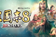 【悲報】『三国志8リメイク』、ワイしか期待してないしワイしか不安視してない