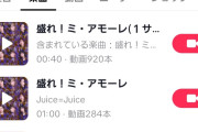 【緊急】Juice=Juice「盛れ！ミ・アモーレ」TikTokでの音源使用回数がなんだかんだで920件（累計1,287件）突破ｗｗｗｗｗｗｗｗｗｗ