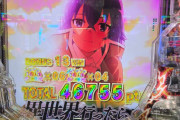 【新台評価】パチンコ「e 無職転生 ～異世界行ったら本気だす～」の初打ち感想 出玉報告【5ch口コミ】
