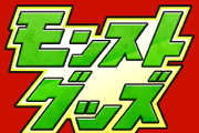 【朗報】ドドンといきなり登場！『モンストステーショナリー』全貌判明ｷﾀ━━━━(ﾟ∀ﾟ)━━━━!!